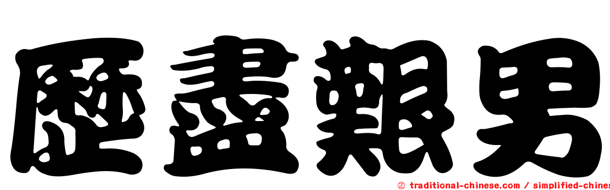 歷盡艱男