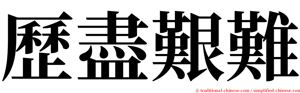 歷盡艱難 serif font