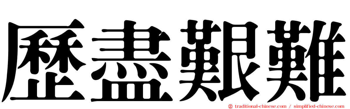歷盡艱難