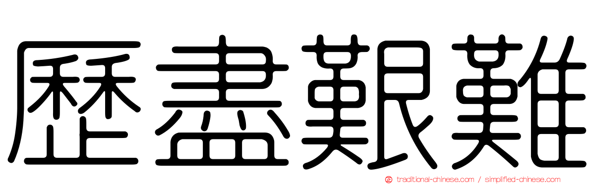 歷盡艱難