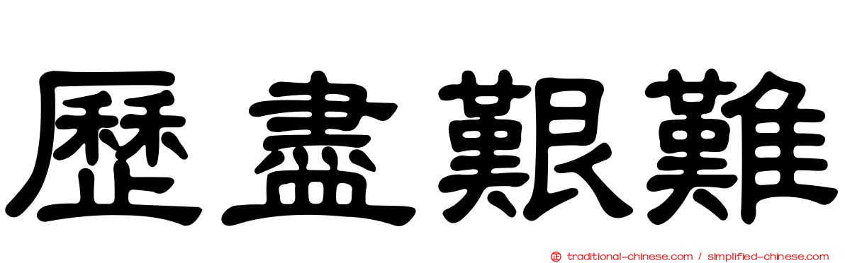 歷盡艱難