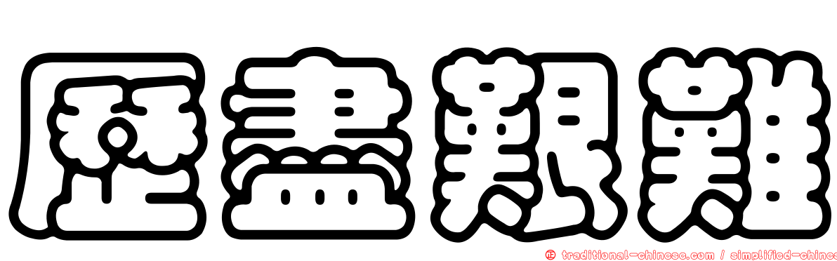 歷盡艱難