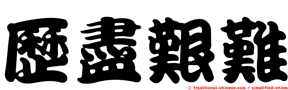 歷盡艱難