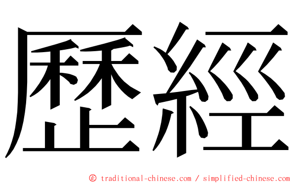 歷經 ming font