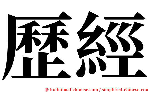 歷經 serif font