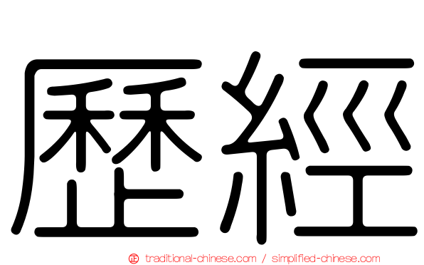 歷經