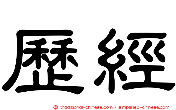 歷經