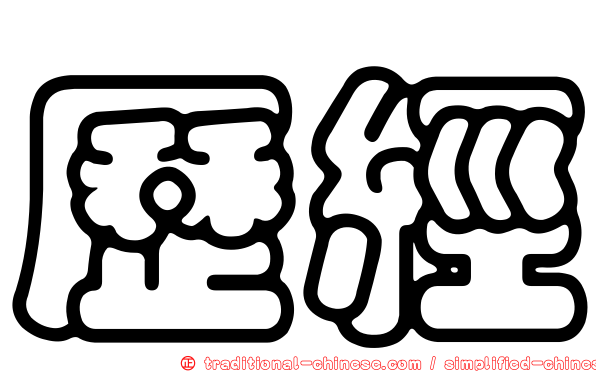 歷經