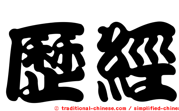 歷經