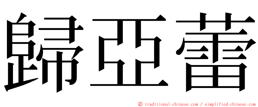 歸亞蕾 ming font