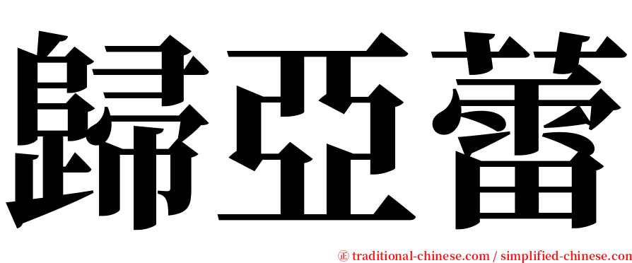 歸亞蕾 serif font
