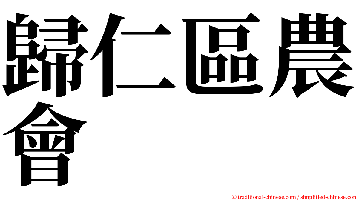 歸仁區農會 serif font