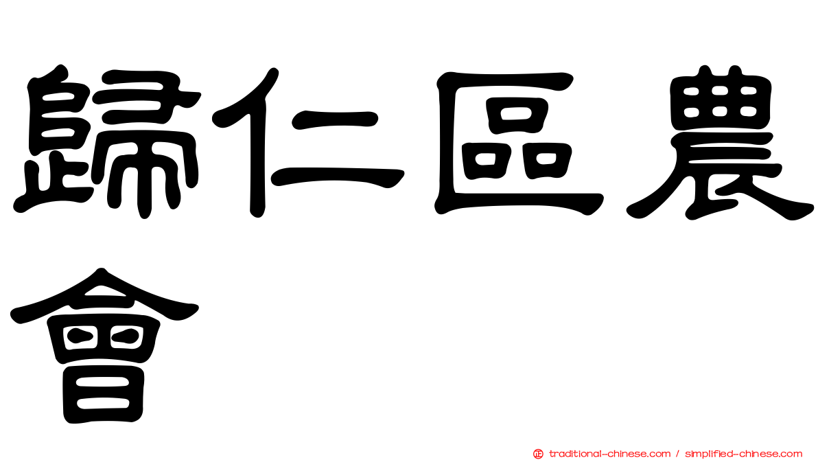 歸仁區農會