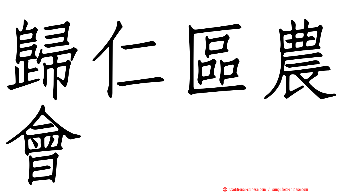 歸仁區農會