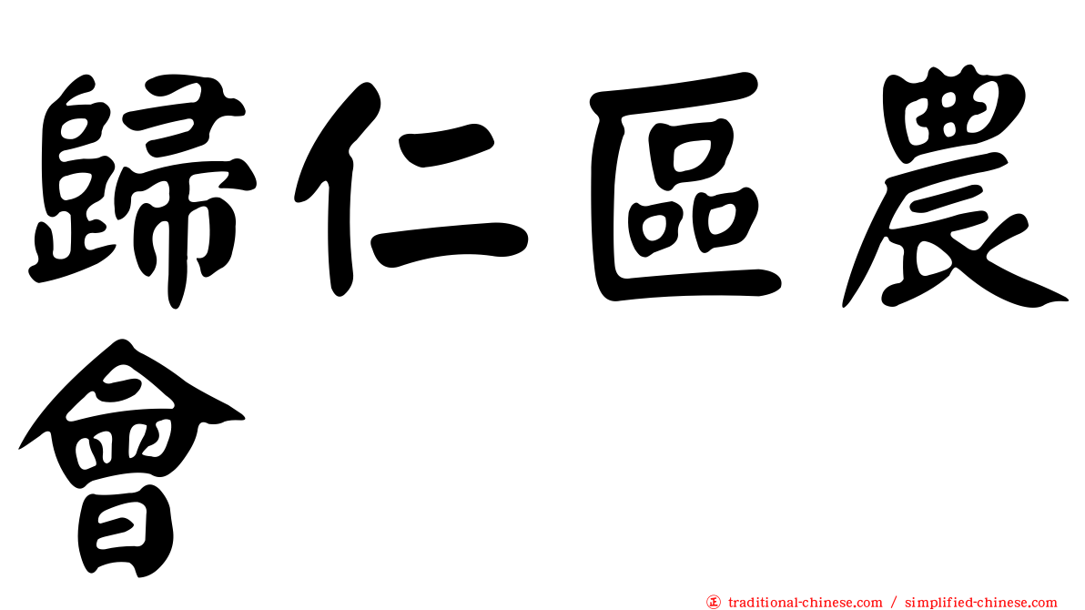 歸仁區農會