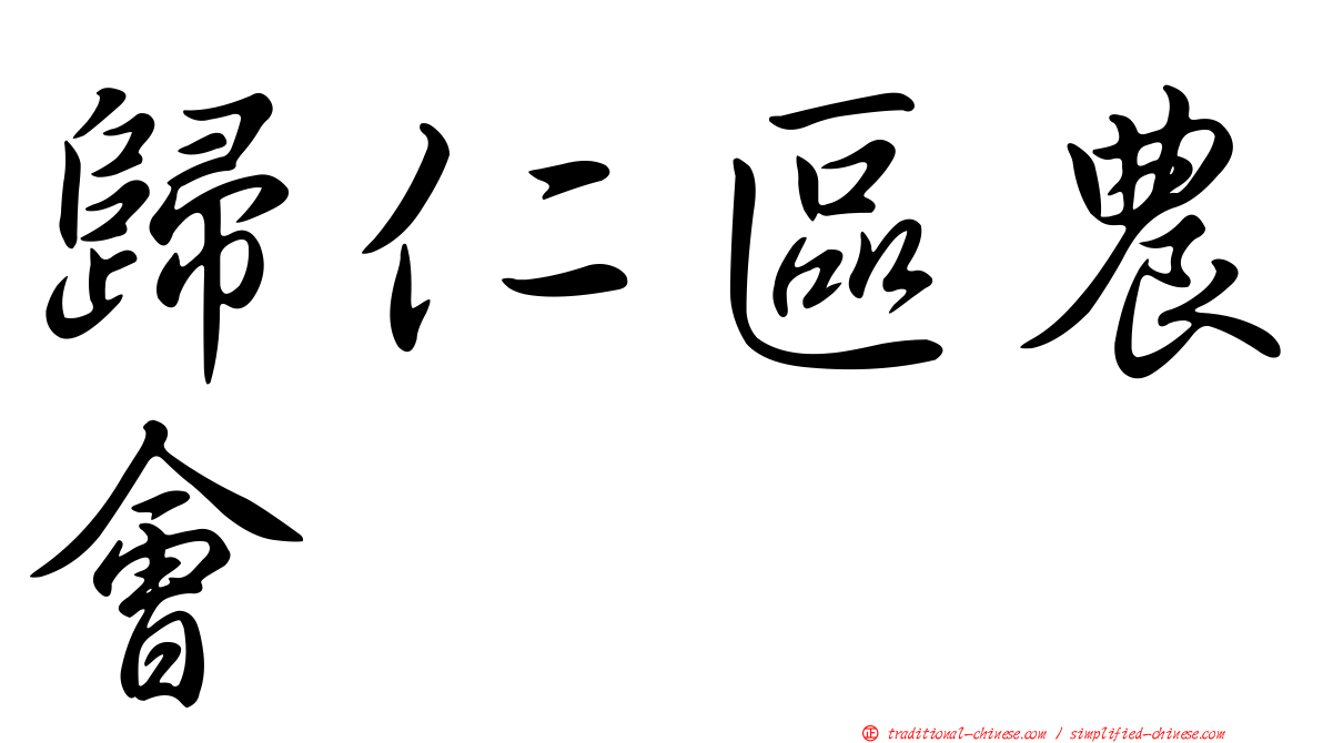 歸仁區農會