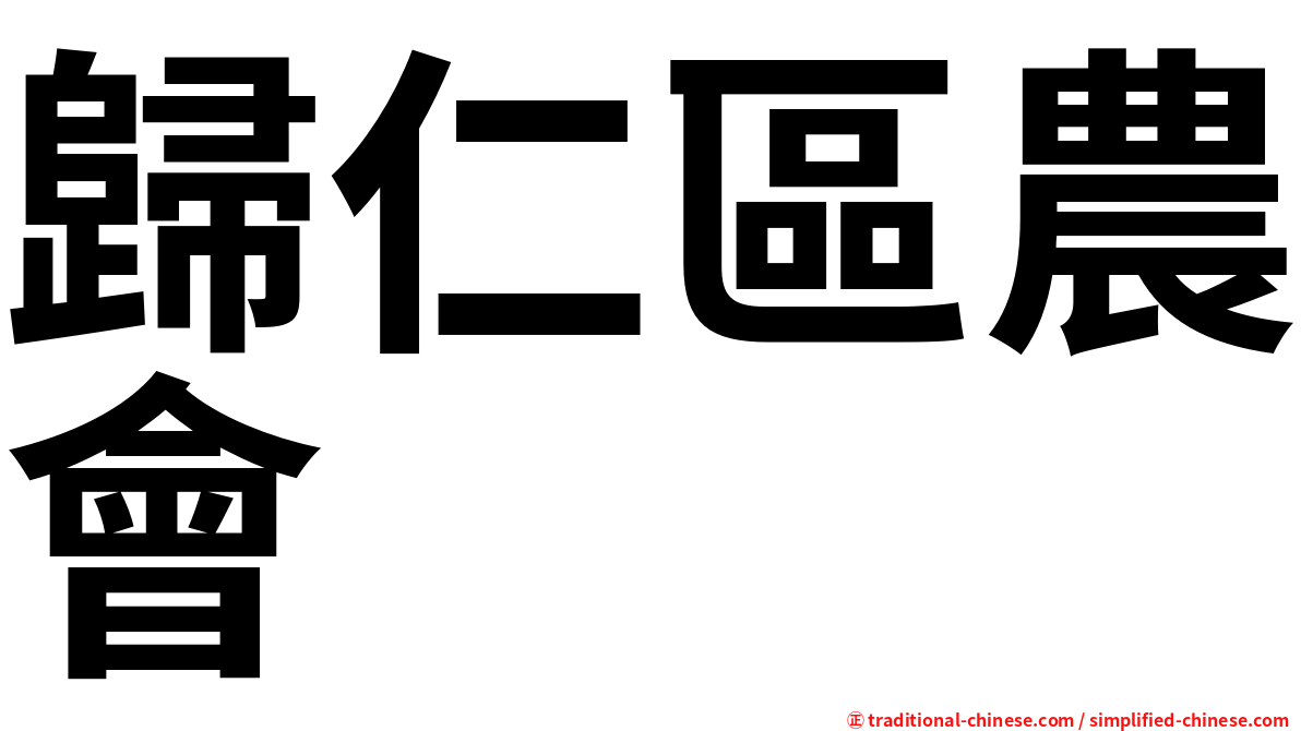 歸仁區農會