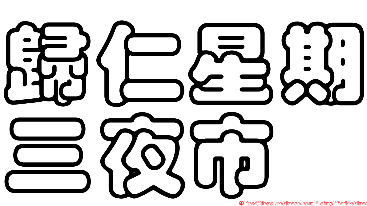 歸仁星期三夜市