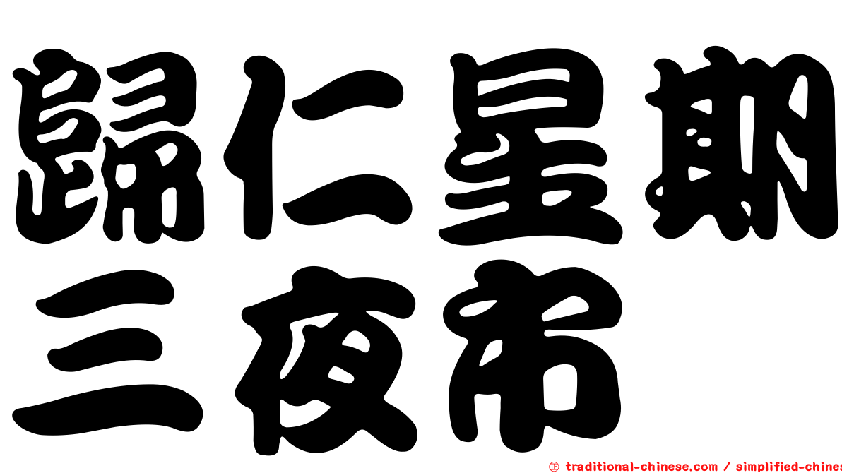 歸仁星期三夜市