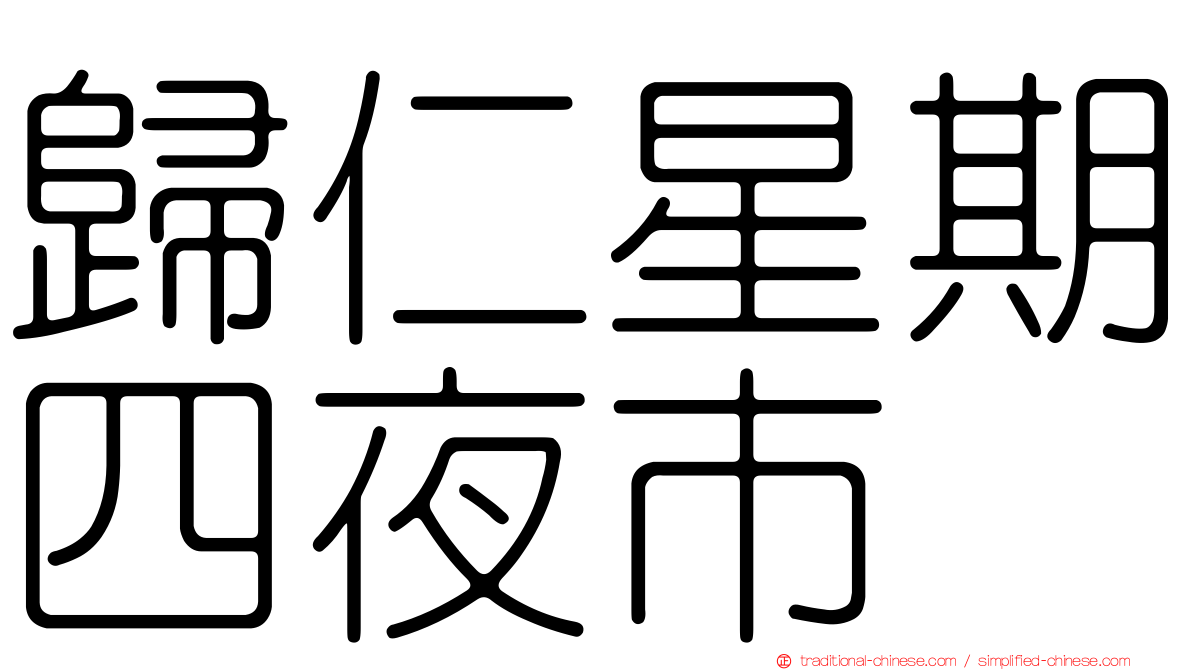 歸仁星期四夜市