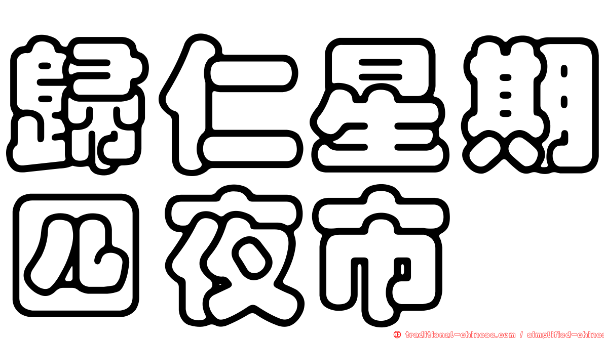 歸仁星期四夜市