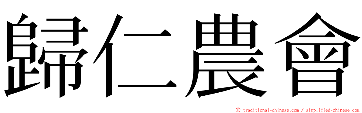 歸仁農會 ming font