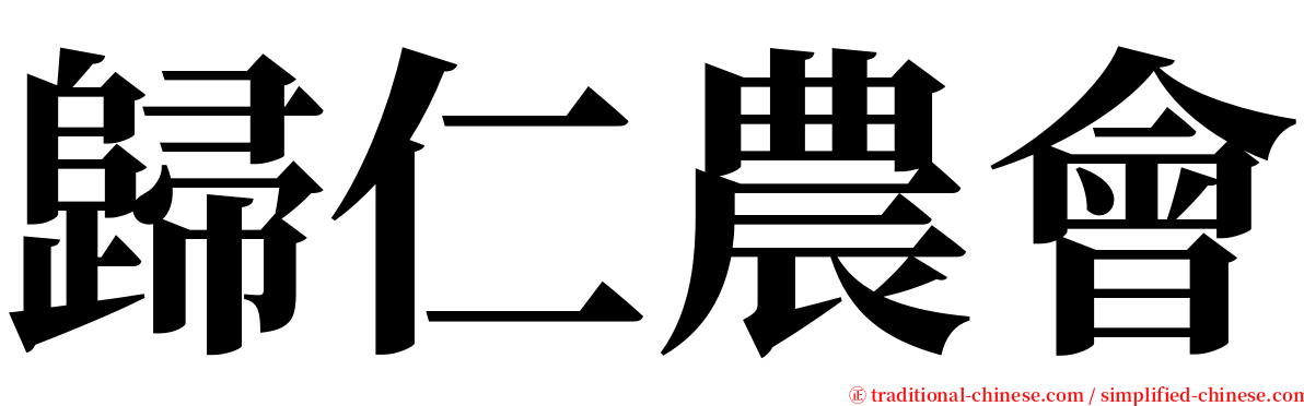 歸仁農會 serif font