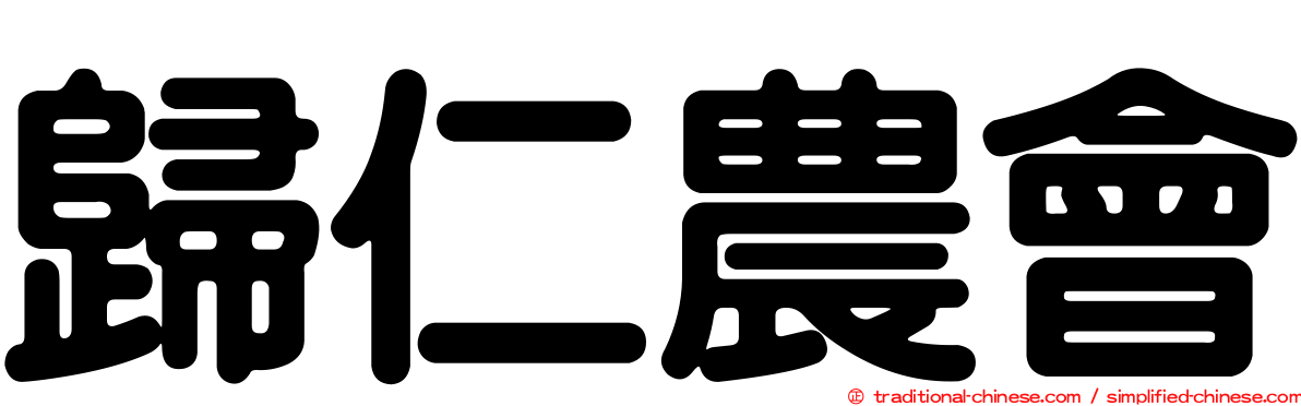 歸仁農會