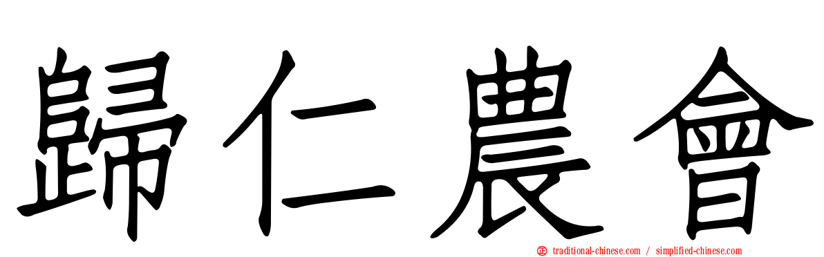 歸仁農會