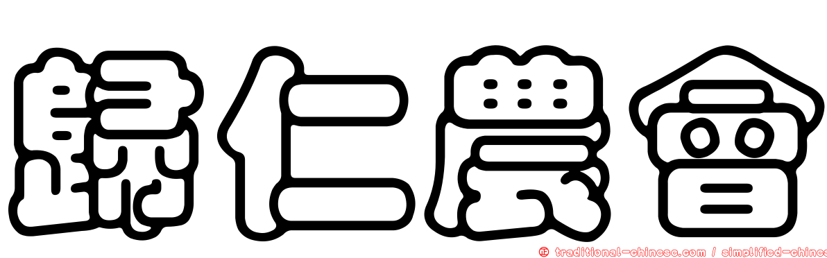 歸仁農會