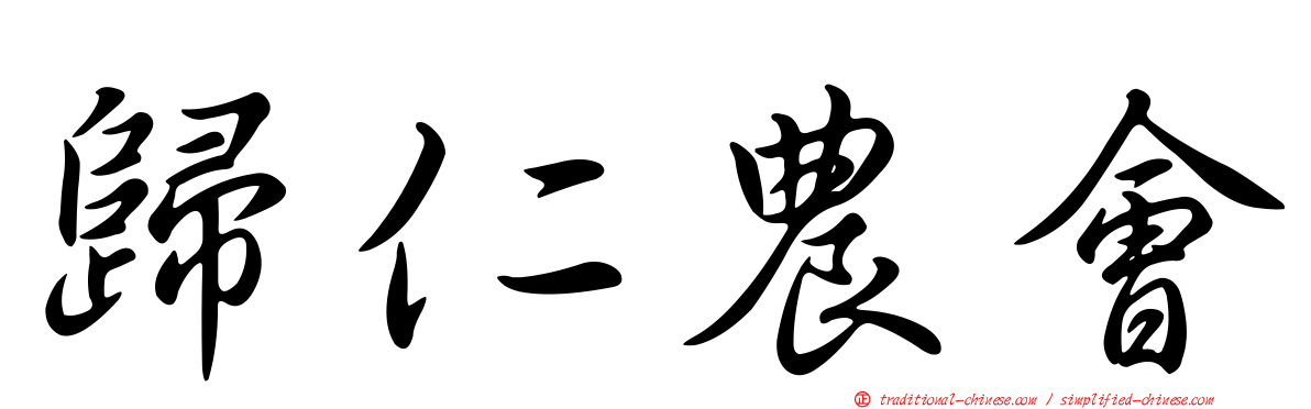 歸仁農會