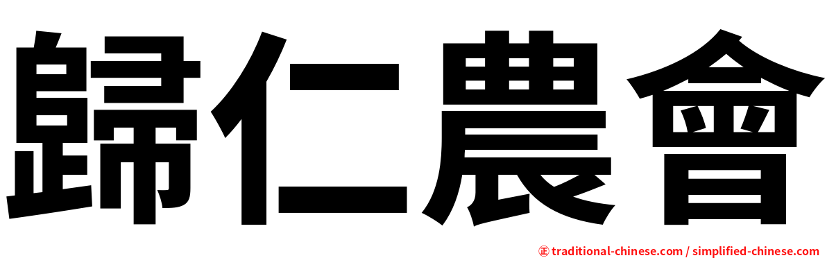 歸仁農會