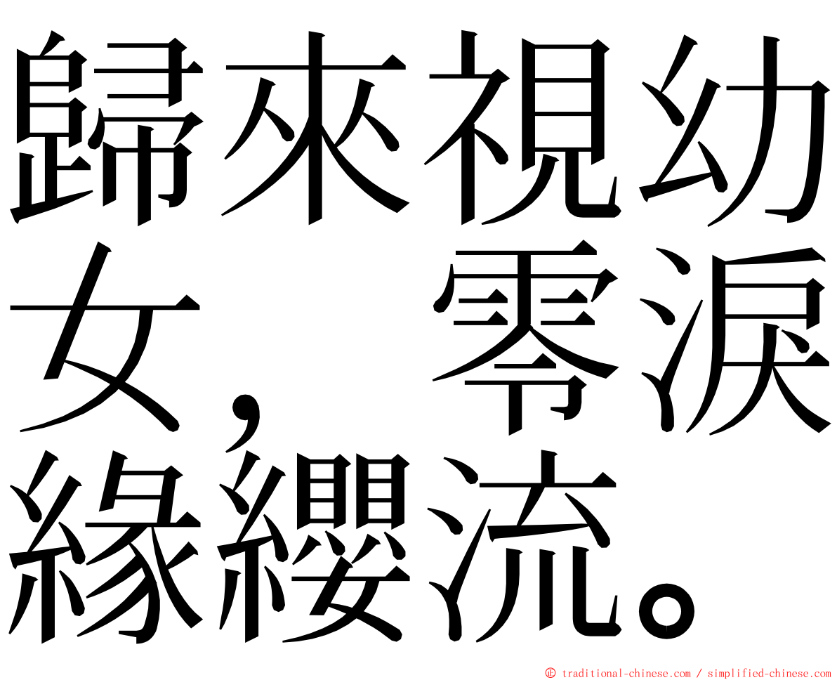 歸來視幼女，零淚緣纓流。 ming font