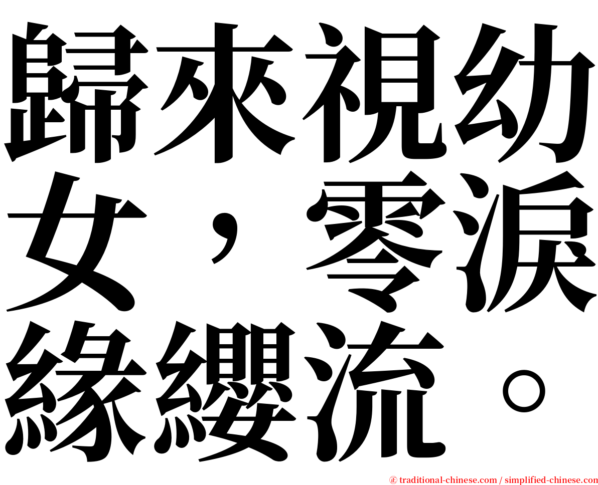 歸來視幼女，零淚緣纓流。 serif font
