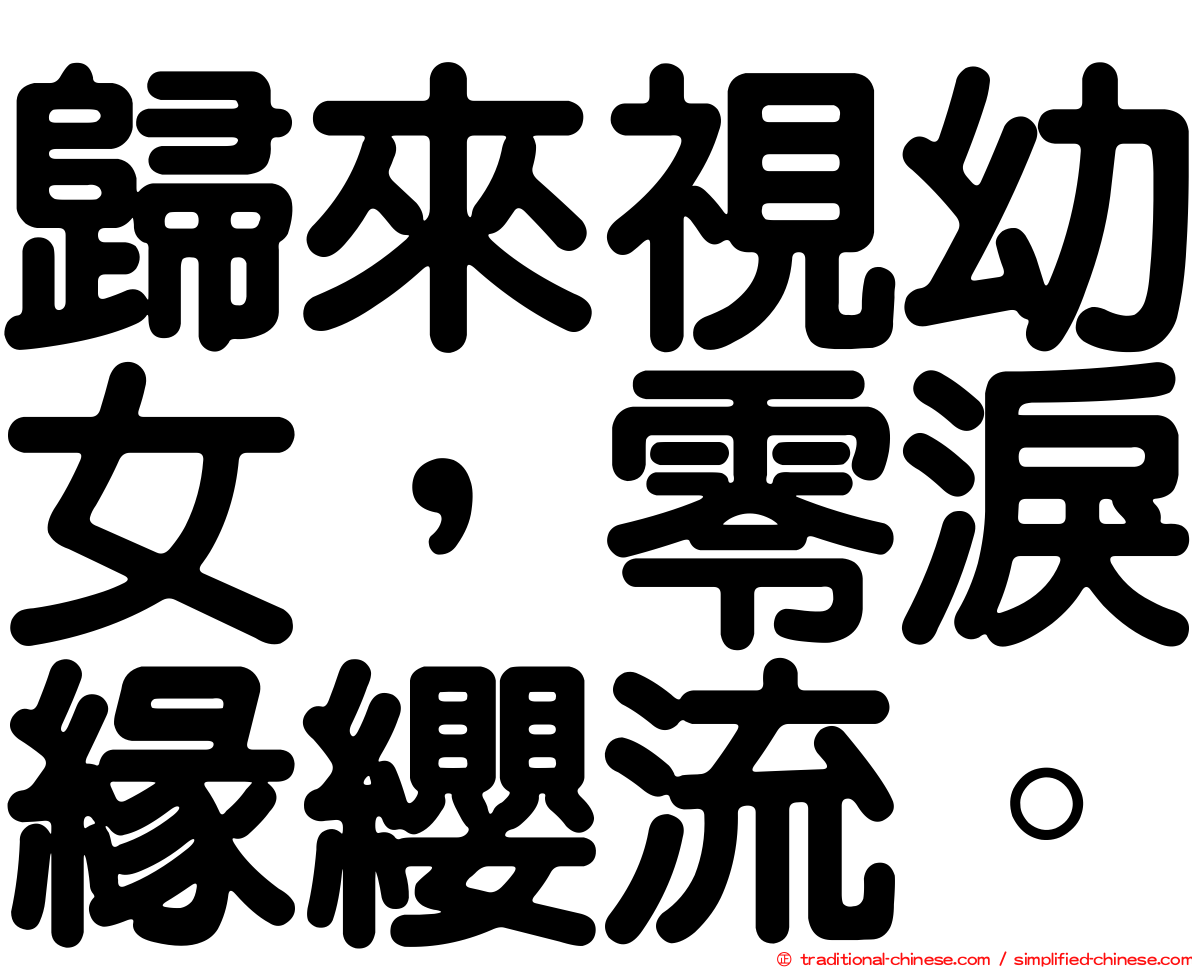 歸來視幼女，零淚緣纓流。