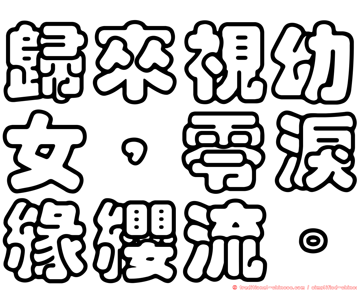 歸來視幼女，零淚緣纓流。
