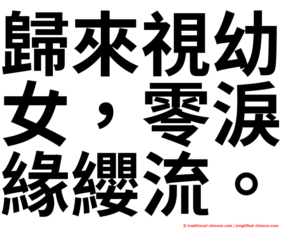 歸來視幼女，零淚緣纓流。
