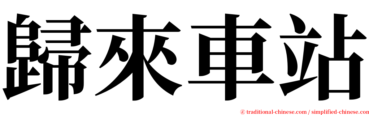 歸來車站 serif font