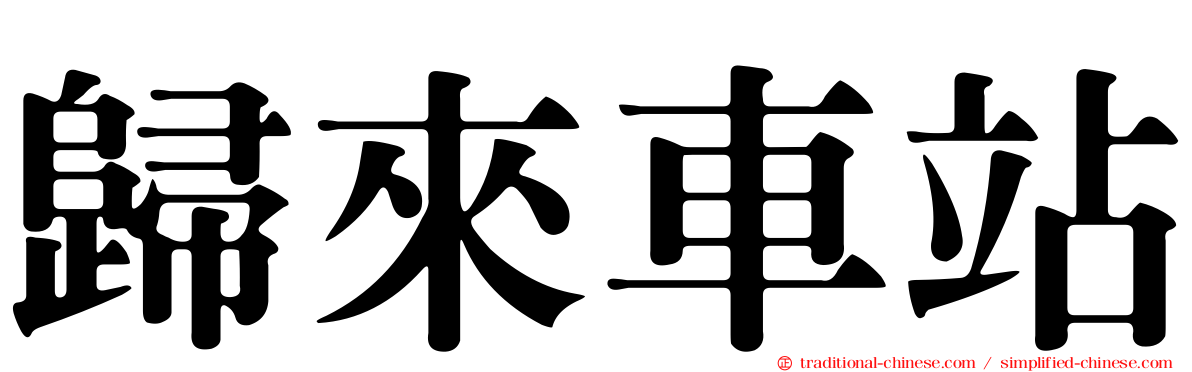 歸來車站