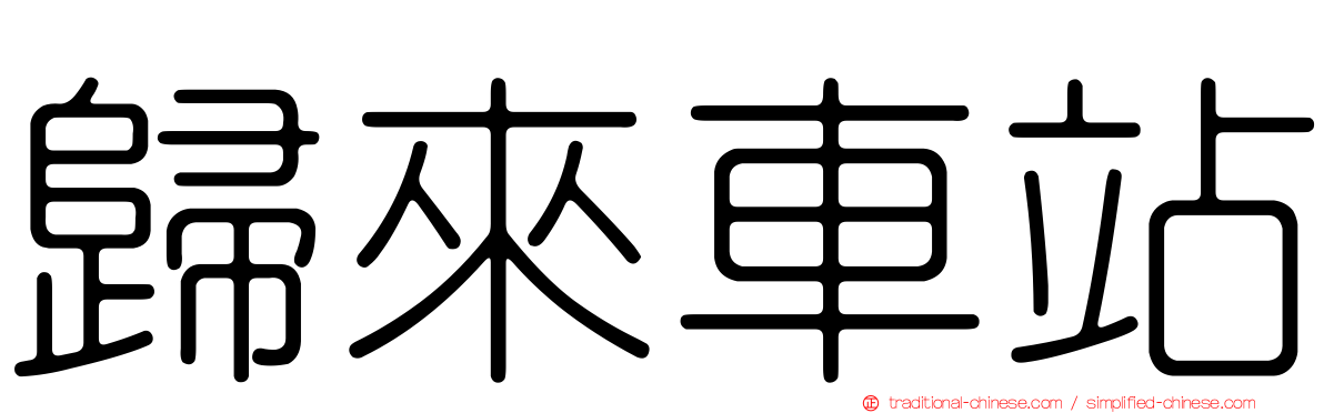 歸來車站