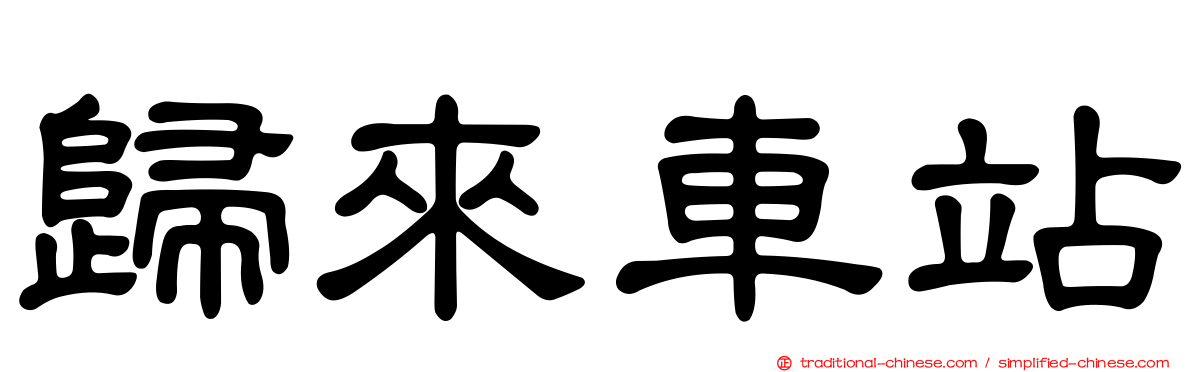 歸來車站