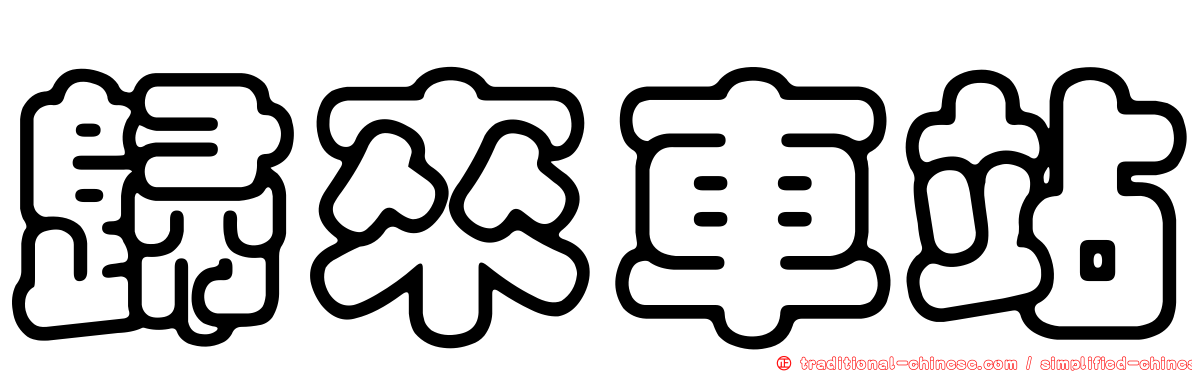 歸來車站