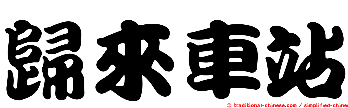 歸來車站