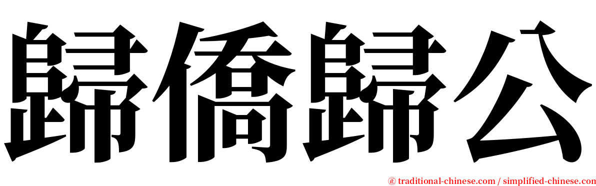 歸僑歸公 serif font