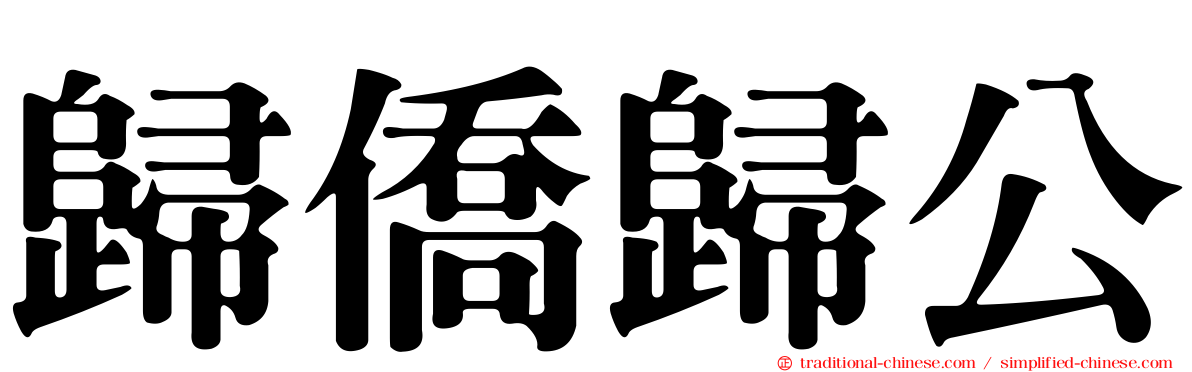 歸僑歸公