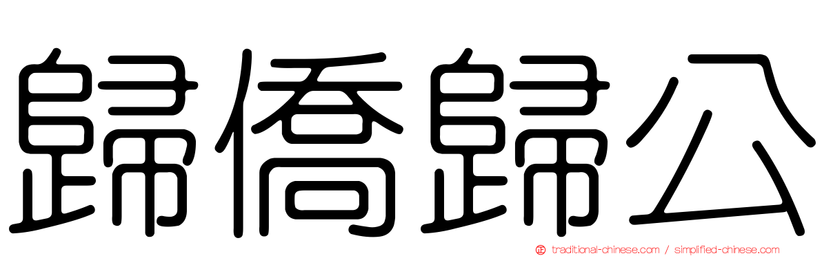 歸僑歸公
