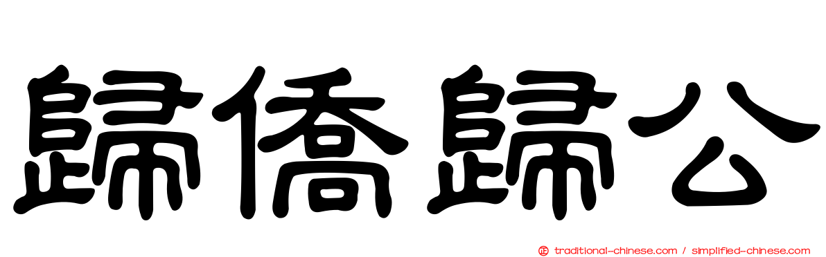 歸僑歸公