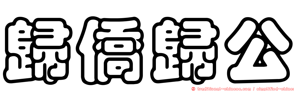 歸僑歸公
