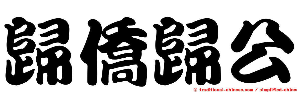 歸僑歸公