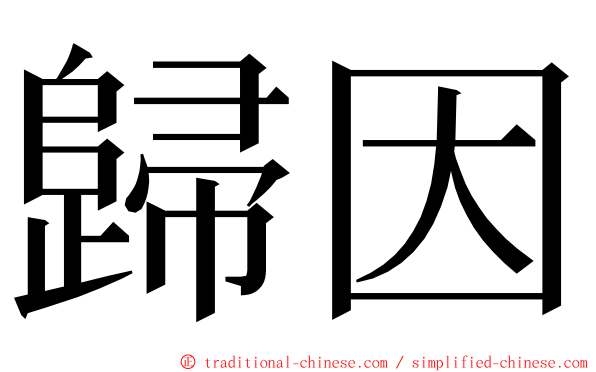 歸因 ming font